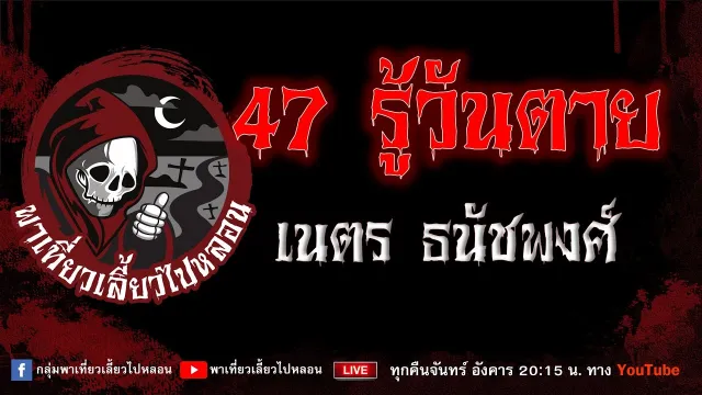 เรื่อง 47 รู้วันตาย - เนตร ธนัชพงศ์