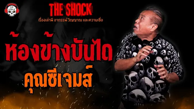 ห้องข้างบันได คุณซีเจมส์ l TheShock13