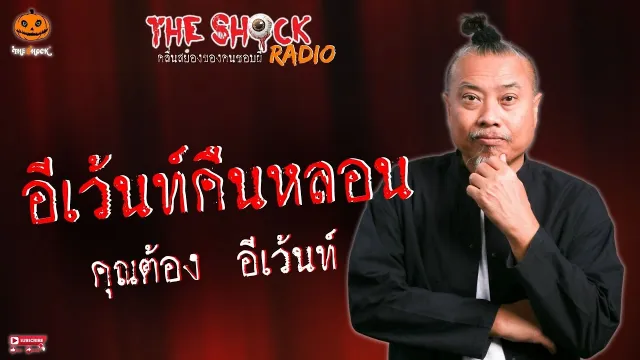 อีเว้นท์คืนหลอน คุณต้อง อีเว้นท์ l TheShock13