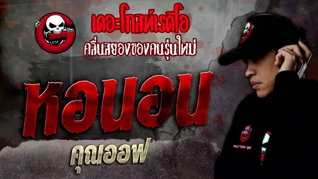 หอนอน •  | 9 เม.ย. 65 | THE GHOST RADIO