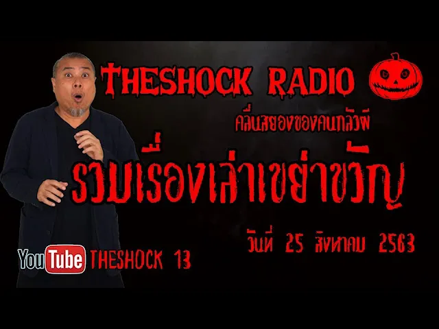 THE SHOCK13 l รวมเรื่งเล่าสุดช็อค l วันอังคาร ที่ 25 สิงหาคม 2563 l The Shock เดอะช็อค