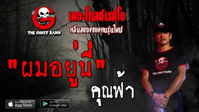 ผมอยู่นี่ |  | 9 พฤษภาคม 2563 | TheGhostRadioOfficial ฟังเรื่องผีเดอะโกส