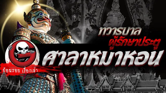 ศาลาหมาหอน "ทวารบาล ผู้รักษาประตู"  | ย้อนรอยเรื่องเล่า