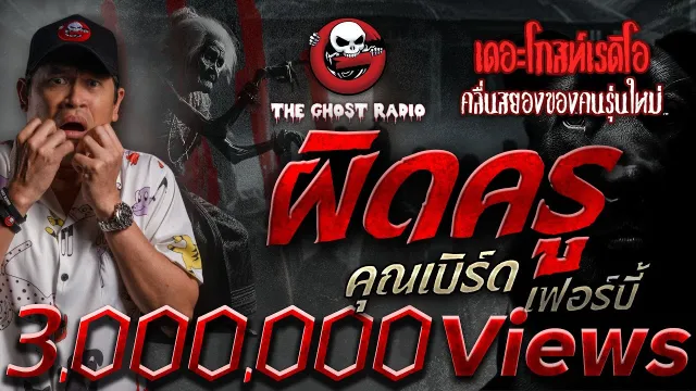 ผิดครู •  เฟอร์บี้ | 25 พ.ค. 68 | THE GHOST RADIO