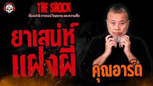 ยาเสน่ห์แฝงผี คุณอาร์ต l TheShock13
