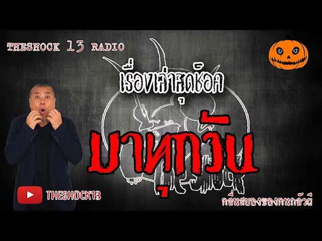 The Shock เดอะช็อค เรื่อง มาทุกวัน คุณ อาร์ต ออกอากาศ 12 มิถุนายน 2563 l The Shock 13