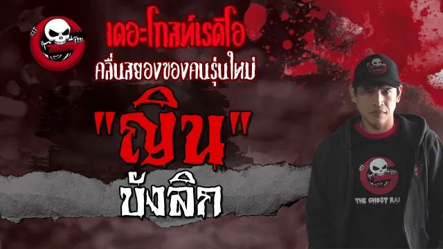 ญิน | บังลิก | 11 เมษายน 2564 | TheGhostRadioOfficial
