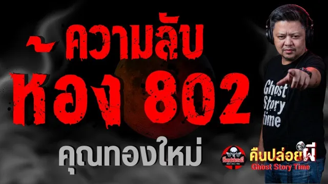 เรื่อง ความลับห้อง 802  - คุณทองใหม่