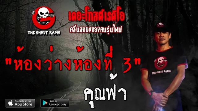 ห้องว่างห้องที่ 3 |  | 18 เมษายน 2563 | TheGhostRadio เรื่องเล่าผีเดอะโกส