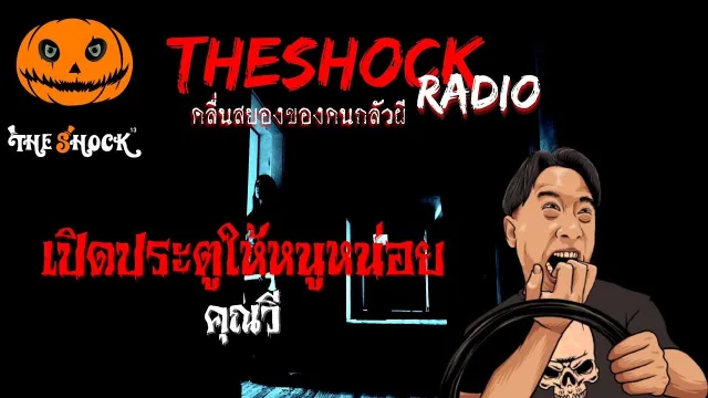 เปิดประตูให้หนูหน่อย คุณวี l TheShock13