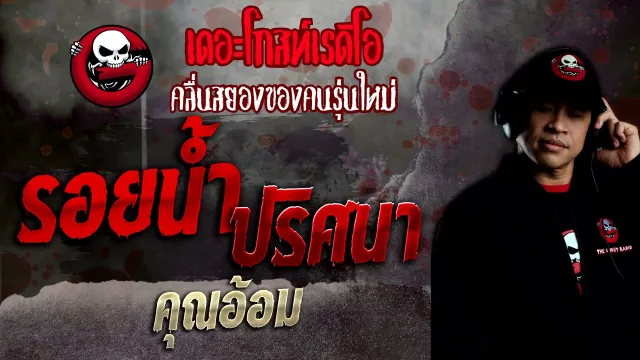 รอยน้ำปริศนา •  | 12 ธ.ค. 64 | THE GHOST RADIO