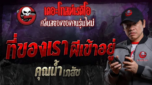 ที่ของเรา ผีเข้าอยู่ •  เภสัช | 29 มิ.ย. 67 | THE GHOST RADIO