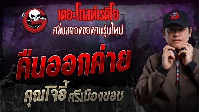 คืนออกค่าย •  ศรีเมืองขอน | 11 ส.ค. 67 | THE GHOST RADIO