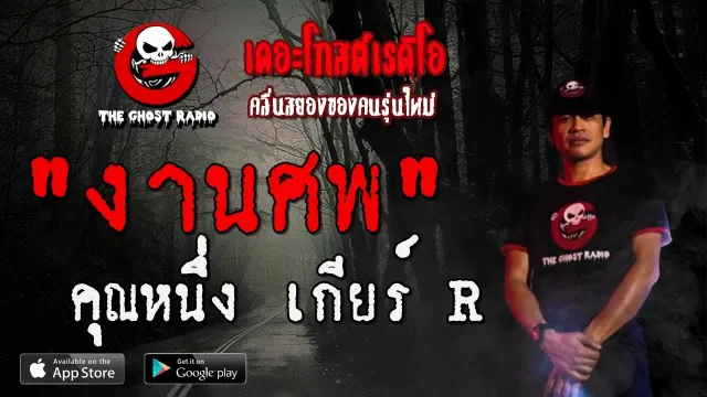 งานศพ |  เกียร์ R | 18 กรกฎาคม 2563 | TheGhostRadio ฟังเรื่องผีเดอะโกส