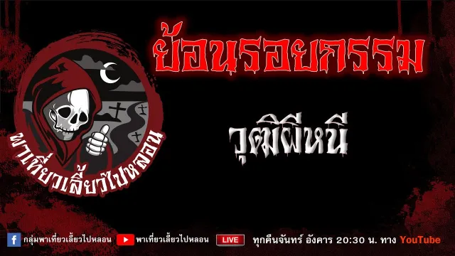 EP.724 ย้อนรอยกรรม - วุฒิผีหนี
