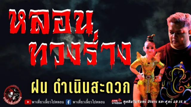 เรื่อง หลอนทวงร่าง  - ฝน ดำเนินสะดวก