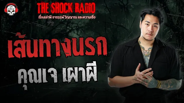 เส้นทางนรก คุณเจ เผาผี