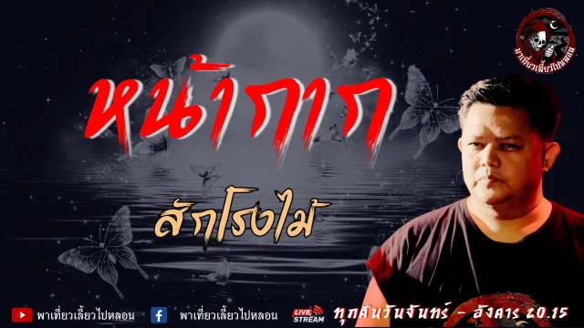 เรื่อง หน้ากาก - สักโรงไม้