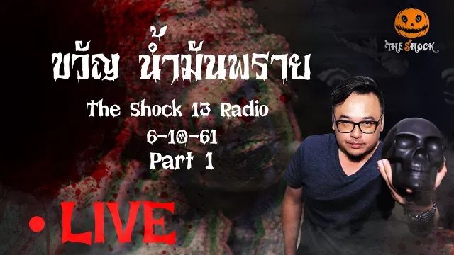 The Shock 13  Radio 6-10-61 Official By The Shock ขวัญ น้ำมันพราย