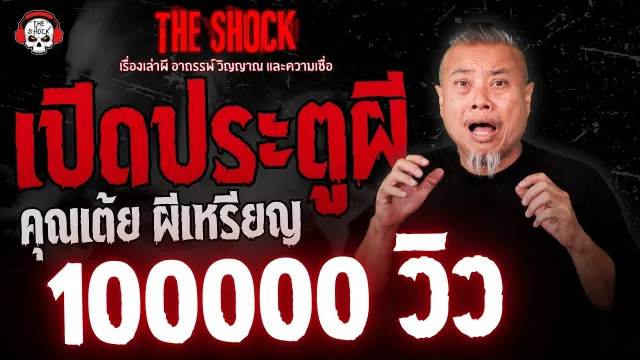 เปิดประตูผี คุณเต้ย ผีเหรียญ l TheShock13