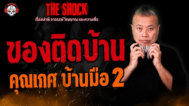 ของติดบ้าน คุณเกศ บ้านมือ 2 l TheShock13