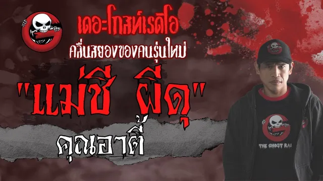 แม่ชี ผีดุ |  | 11 กรกฎาคม 2564 | TheGhostRadioOfficial