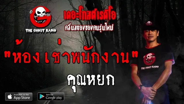 ห้องเช่าพนักงาน |  | 8 กันยายน 2562 | TheGhostRadio ฟังเรื่องผีเดอะโกส