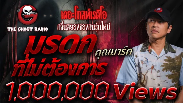 มรดกที่ไม่ต้องการ  •  | 10 ม.ค. 69 | THE GHOST RADIO