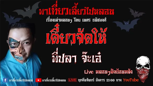 EP. 149 เดี๋ยวจัดให้ - พี่ปลา จ๊ะเอ๋