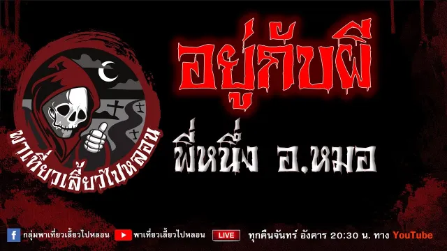 EP. 758 อยู่กับผี - พี่หนึ่งอ. หมอ