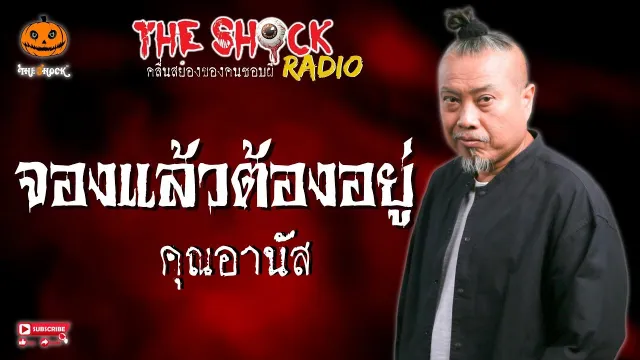 จองแล้วต้องอยู่ คุณอานัส l TheShock13