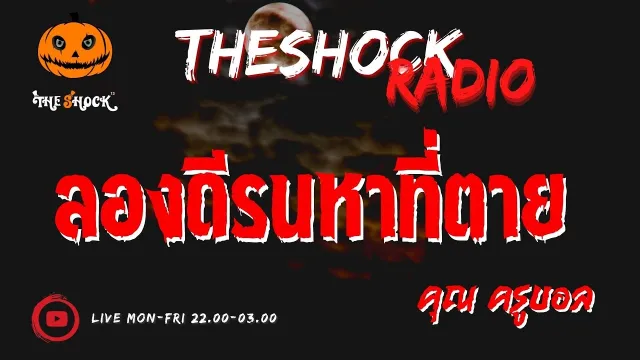 ลองดีรนหาที่ตาย คุณ ครูบอล l TheShock13