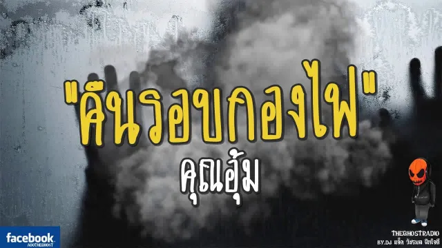 คืนรอบกองไฟ |  | 17 กันยายน 2560 | TheGhostRadioOfficial ฟังเรื่องผีเดอะโกส