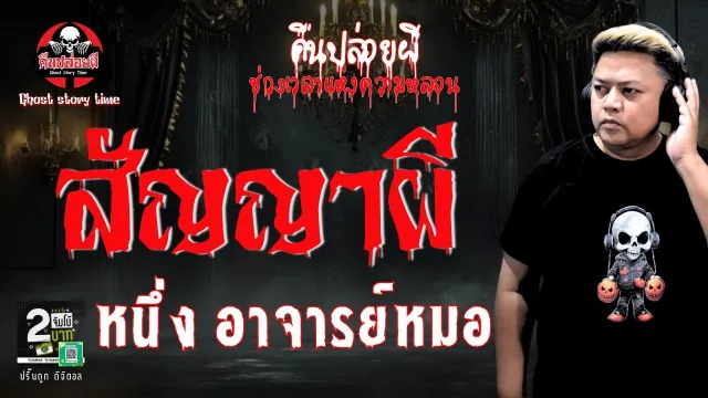 เรื่อง สัญญาผี  - หนึ่ง อาจารย์หมอ
