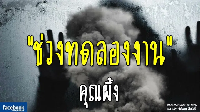 ช่วงทดลองงาน |  | 16 กันยายน 2561 | TheGhostRadioOfficialฟังเรื่องผีเดอะโกส