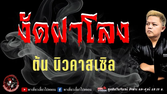 เรื่อง งัดฝาโลง  - ต้น นิวคาสเซิล