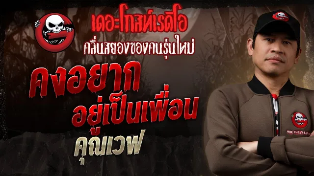 คงอยากอยู่เป็นเพื่อน •  | 2 ก.พ. 68 | THE GHOST RADIO