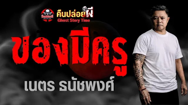 เรื่อง ของมีครู -  เนตร ธนัชพงศ์