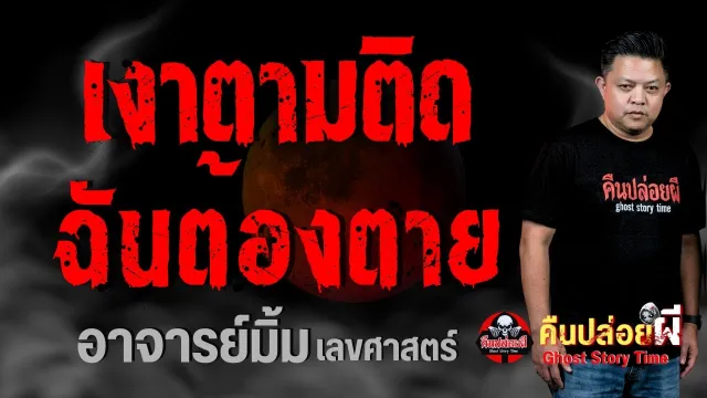 เรื่อง เงาตามติด ฉันต้องตาย  - อาจารย์มิ้ม เลขศาสตร์