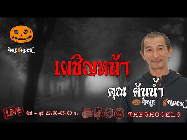 เรื่องเล่าสุดช็อค l เผชิญหน้า คุณ ต้นน้ำ l TheShock13