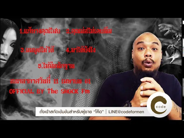 The Shock เดอะช็อค ออกอากาศวันที่ 11 เมษายน 61 The Shock Fm