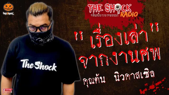 เรื่องเล่าจากงานศพ คุณต้น นิวคาสเซิล l TheShock13