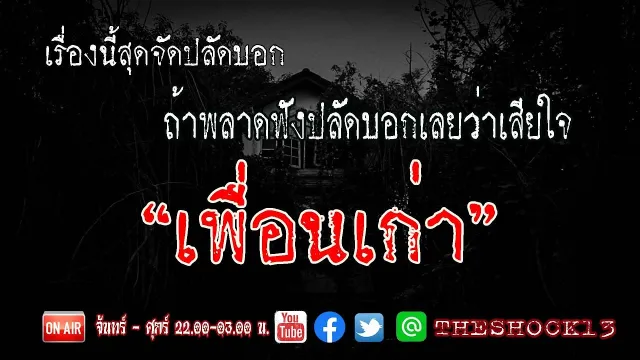 หลอนซ้ำหลอนซ้อน l เรื่องเล่าสุดช็อค l เพื่อนเก่า  คุณ หมู l The Shock เดอะช็อค