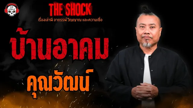 บ้านอาคม คุณวัฒน์ l TheShock13