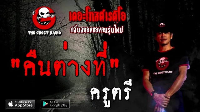 คืนต่างที่ | ครูตรี | 3 ตุลาคม 2563 | TheGhostRadioOfficial