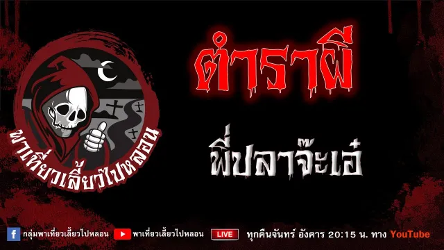 เรื่อง ตำราผี  - พี่ปลาจ๊ะเอ๋