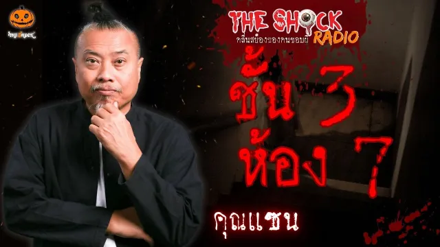 ชั้น 3 ห้อง 7 คุณแซน l TheShock13