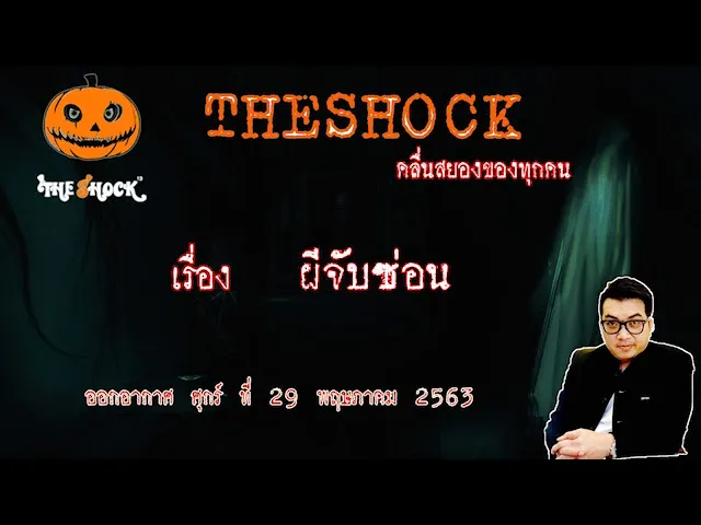 The Shock เดอะช็อค เรื่อง ผีจับซ่อน คุณ วัฒน์ ออกอากาศ 29 พฤษภาคม 2563 l The Shock 13