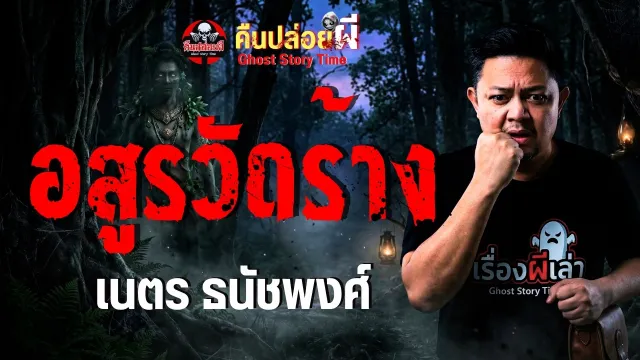 เรื่อง อสูรวัดร้าง - เนตร ธนัชพงศ์