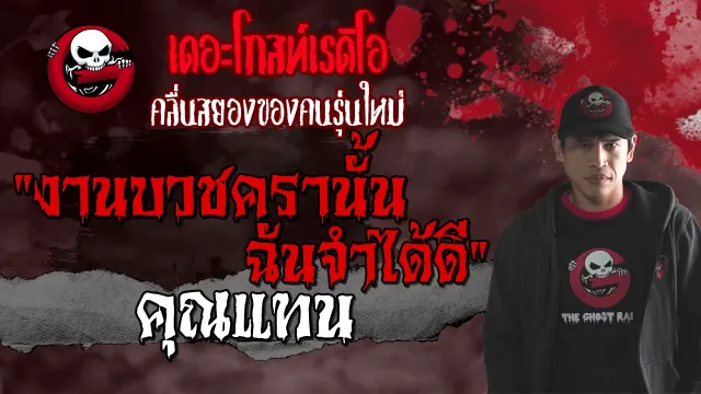 งานบวชครานั้น ฉันจำได้ดี •  | 26 ก.ย. 64 | THE GHOST RADIO